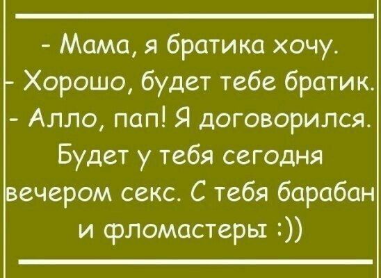 Мама я братика хочу Хорошо будет тебе братик Алло пап Я договорился Будет у тебя сегодня ечером секс С тебя барабан и фломастеры