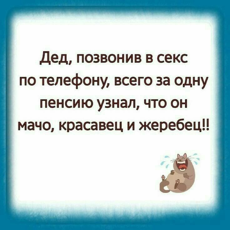 Дед позвонив в секс по телефону всего за одну пенсию узнал что он мачо красавец и жеребец