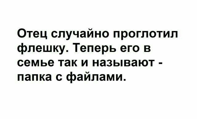 Случайный отец. Проглотил флешку. Папа проглотил флешку. Анекдот про папку с флешкой. Папа проглотил флешку анекдот.