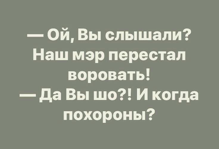 Ой Вы слышали Наш мэр перестал воровать да Вы шо И когда похороны