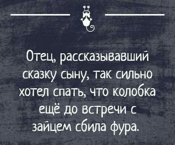 Отец рассказывавший сказку сыну так сильно хотел спать что колобка ещё до встречи с зайцем сбила фура