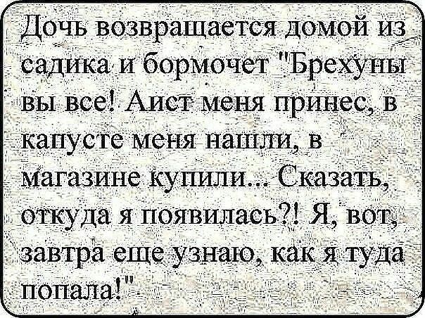 Дочь возвращается дёмой садика И борйочет ЁБрехупш вы все Аисг меня принес 1 капусге меня петли в Магазине Купили Сказать_ откуда я появилась Я во