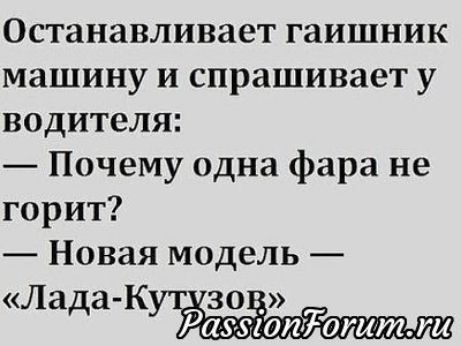 Останавливает гаишник машину и спрашивает у водителя Почему одна фара не горит Новая модель Лада К зо 1 Рацпшопоттжи