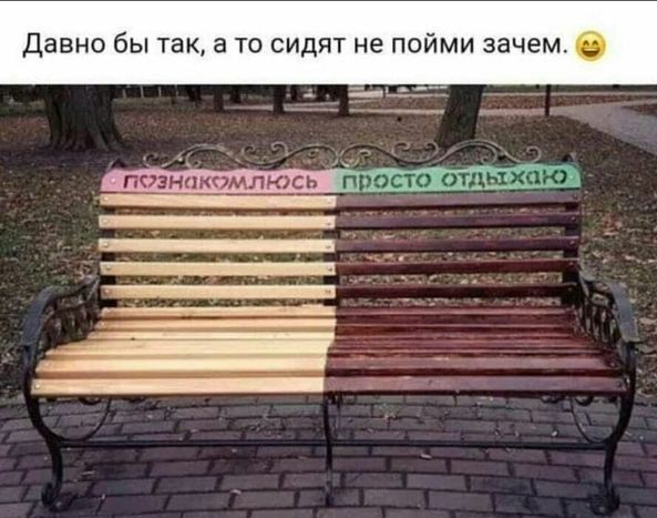 Давно бы так в то сидят не пойми зачем О