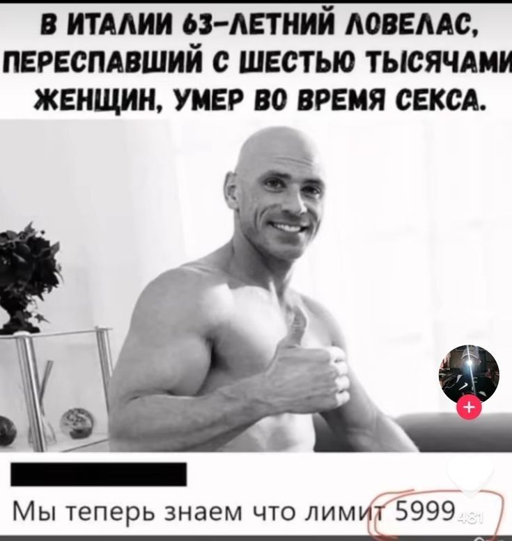 ИТААИИ З ЛЕТНИЙ АОБЕАМД ПЕРЕСПАВШИИ ШЕСТЬЮ ТЫСЯЧА ЖЕНЩИН УИЕР во ВРЕМЯ СЕКСА Мы теперь знаем что лимиг Ё999