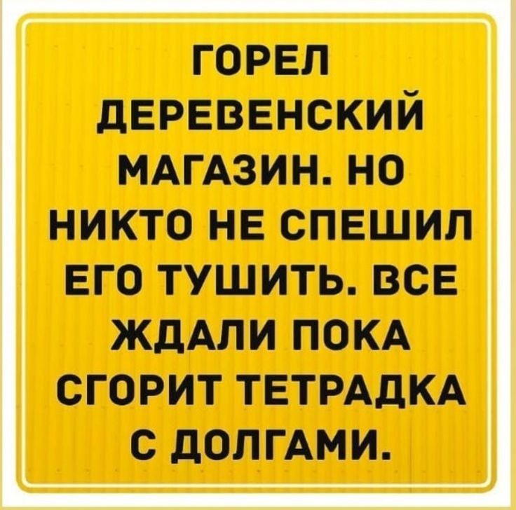 горел деревенский МАГАЗИННО никтонеспешип ЕГО ТУШИТЬ ВСЕ ЖДАЛИ ПОКА СГОРИТ ТЕТРАДКА С дОПГАМИ