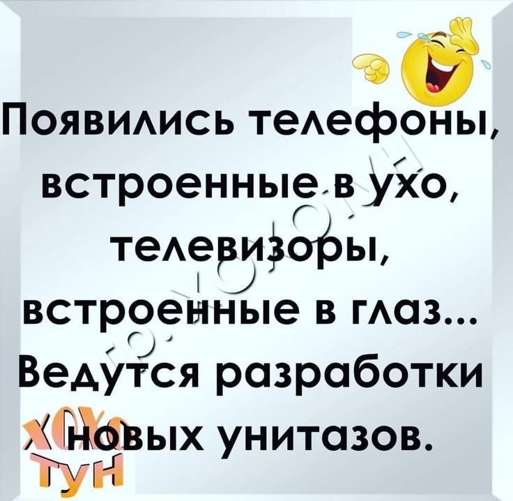 её Появиись теАефоны встроенные в ухо теАериёсГфы встроенные в газ Ведутся разработки Мим унитазов Туи і