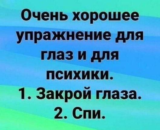 _ Очень хорошее_ _Тгібёжнение для _ психики 1 Закрой глаза 2 Спи