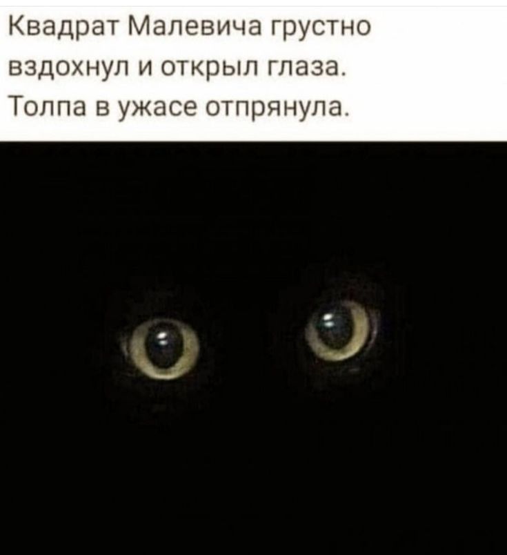 Квадрат Малевича грустно ВЭДОХНУП И ОТКрЫЛ ГПЭЗЭ Толпа в ужасе отпрцнупа