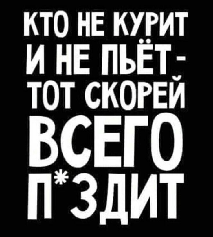 Ни пью ни курю. Кто не курит и не пьет тот скорей всего. Кто не пьет тот. Кто не курит и не пьет тот здоровеньким помрет. Кто не курит и не пьет тот здоровеньким помрет картинки.