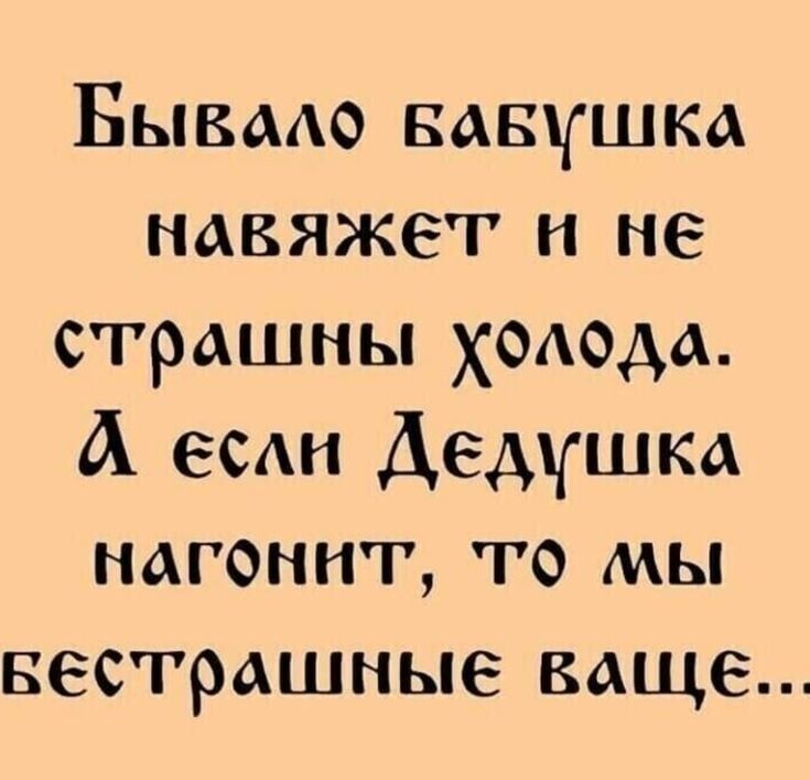 Бывмо вавушка навяжег и не страшны ходода А веди Дедушка нагоннт то мы вестрашные ваще