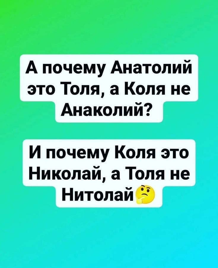 А почему Анатолий это Толя а Коля не Анаколий И почему Коля это Николай а Толя не Нитопай