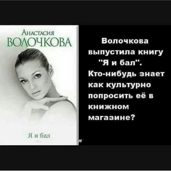 Волочкова выпустила книгу я и бал Ктонибудь знает как культурно попросить её в книжном магазине