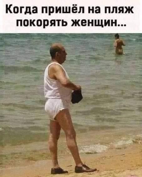 Когда пришёл на пляж покорять женщин