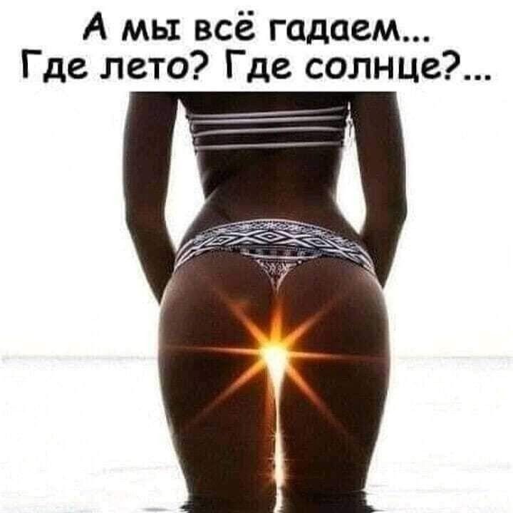 А мы всё гадаем Где лето Где солнце