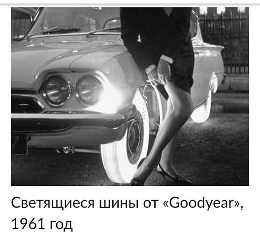 Светящиеся шины от 300суеаг 1961 год