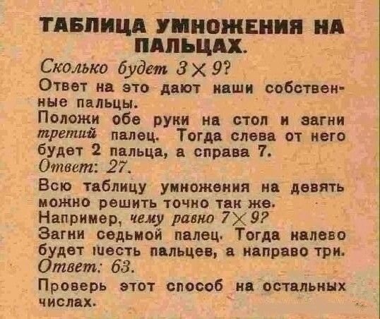 ТДБППЦД уииожвиия АПН Скалжо будет ЗХ 9 Опет на это дцпт и ши собст еп иые пыльцы Положи обе руки нп шоп и агни трепив пипец Твгдв слов от него будет 2 пвпьця спрпв 7 Ответ 27 Бока т бпицу умножения нц девять можно решить 10 ти тк же Например чеку ШШШ 7Х 97 Зап ввдьиой палет Тогд и пвнп б дет шесть пыьцм инпрвнп три тнт 63 Проверь этт способ и стильных числп