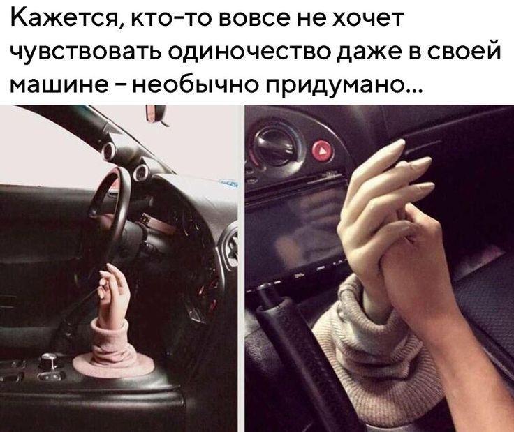 Кажется КТОТО вовсе не хочет ЧУВСТВОВЗТЬ ОДИНОЧЕСТВО даже В своей машине _ необычно придумано