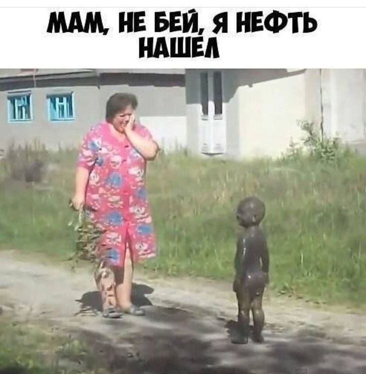 МАМ НЕ БЕЙ Я НЕФТЬ НАШЕЛ