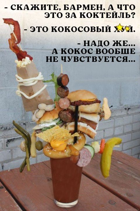 СКАЖИТЕ БАРМЕН А_ЧТ0 ЭТО ЗА КОКТЕЙЛЬ это кокосовый нАдо же _