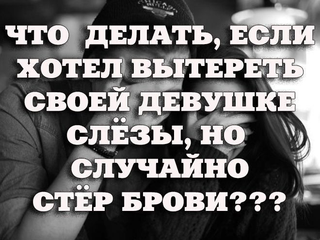 чта двпдтъ хотвш пати свовйГввйц сПЁЁЫЬ Ёб случвйно СТЕР БРОВИ