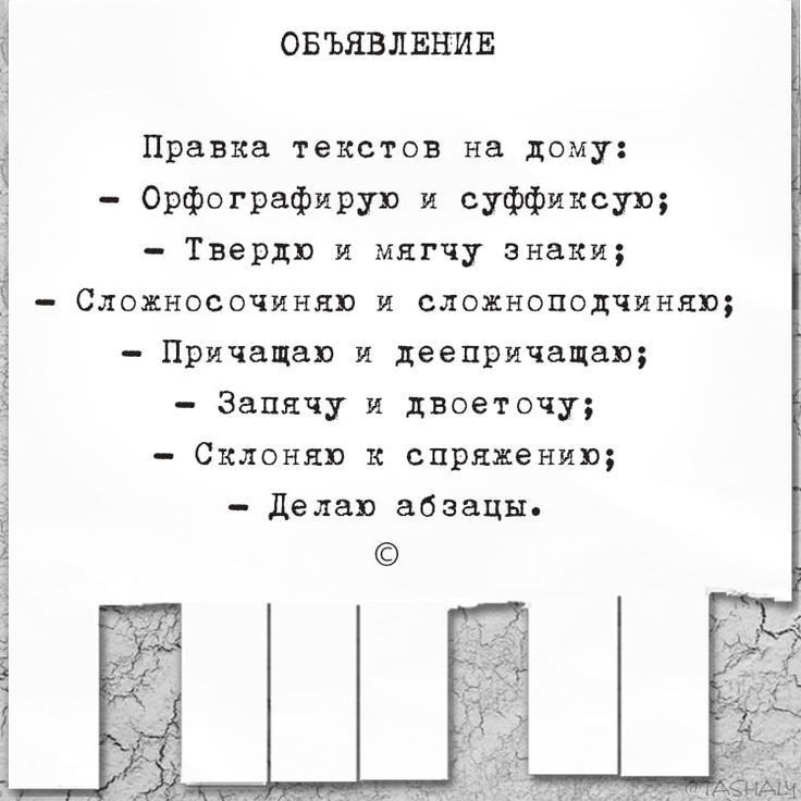 ОБЪЯВЛЕНИЕ Правка текстов на дому Орфографируп и суффиксуп Твери и миг чу знаки Слозщносочиняп сложноподчиннп Причины и деепричащащ Запячу и двоеточу Силвия к спряженип делаю абзацы і 3 і