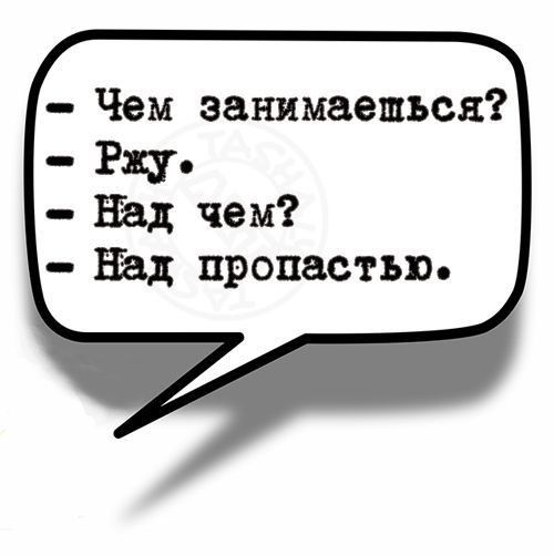 Чем занимаешься _ РЧ над чем Над пропастью