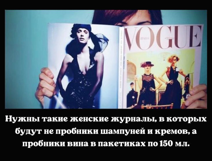 Нужны такие женские журналы в которых будут не пробники шампуней и кремов и пробники вин в пякетнкях 0150 мл