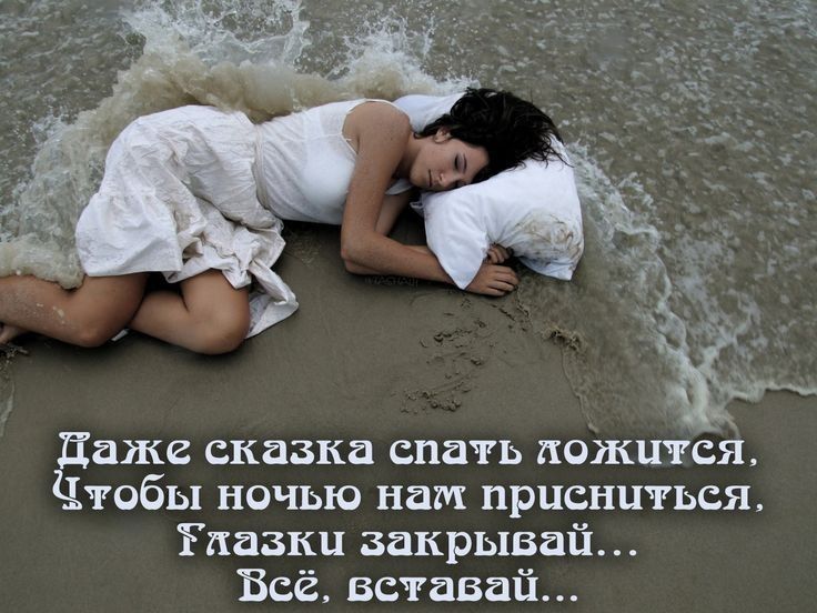 аже сказка спать ложится тобы ночью нам присниться іпазкц закрывай Всё вставай