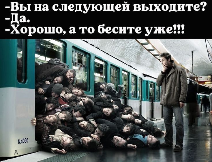 _Ёы на следующей выходите а Хорошо 8 то бесите уже