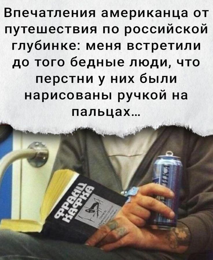 Впечатления американца от путешествия по российской глубинке меня встретили до того бедные люди что перстни у них были нарисованы ручкой на пальцах