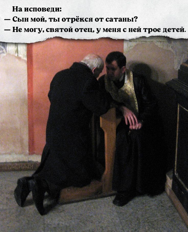 На исповеди Сын май ты отрёкся м сатаны Не могу святой отец у меня с ней трое детей