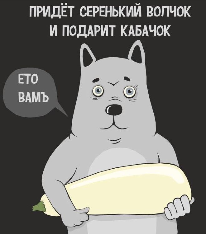 ПРИДЁТ СЕРЕНЬКИЙ ВОПЧОК И ПОДАРИТ КАБАЧОК