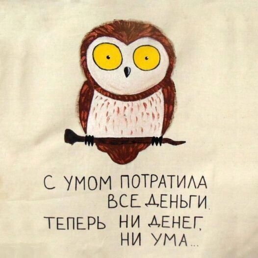С УМОМ ПОТРАТИАА БСЕ АЕНЬГ И ТЕПЕРЬ НИ АЕНЕГ НИ УМА