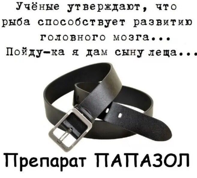 Учёные утверждают что рыба способствует развитию ГОЛОВНОГО мозга Пойдука я дам сыну леща Препарат ПАПАЗОЛ