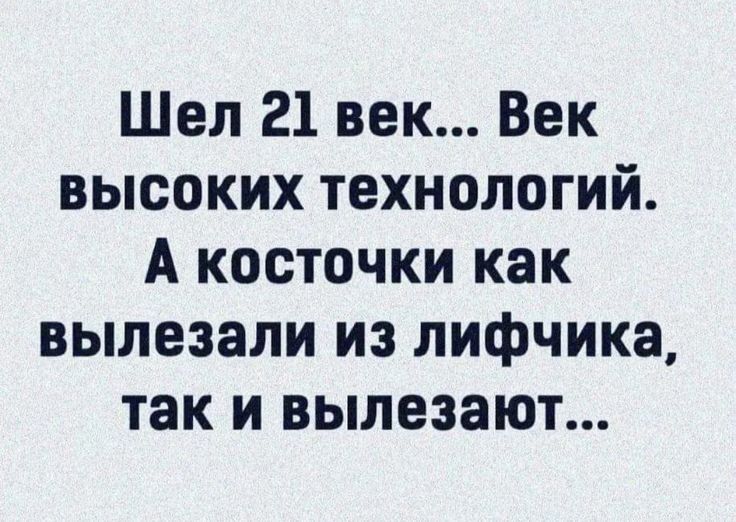 Шел 21 век Век высоких технологий А косточки как вылезали из лифчика так и вылезают