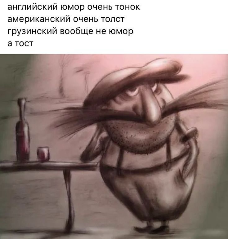 английский юмор очень гонок американский очень топот грузинский вообще не юмор а тот