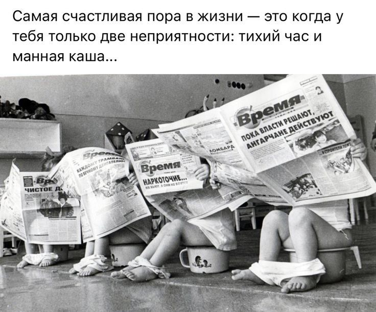 Самая счастливая пора в жизни это когда у тебя только две неприятности тихий час и манная каша