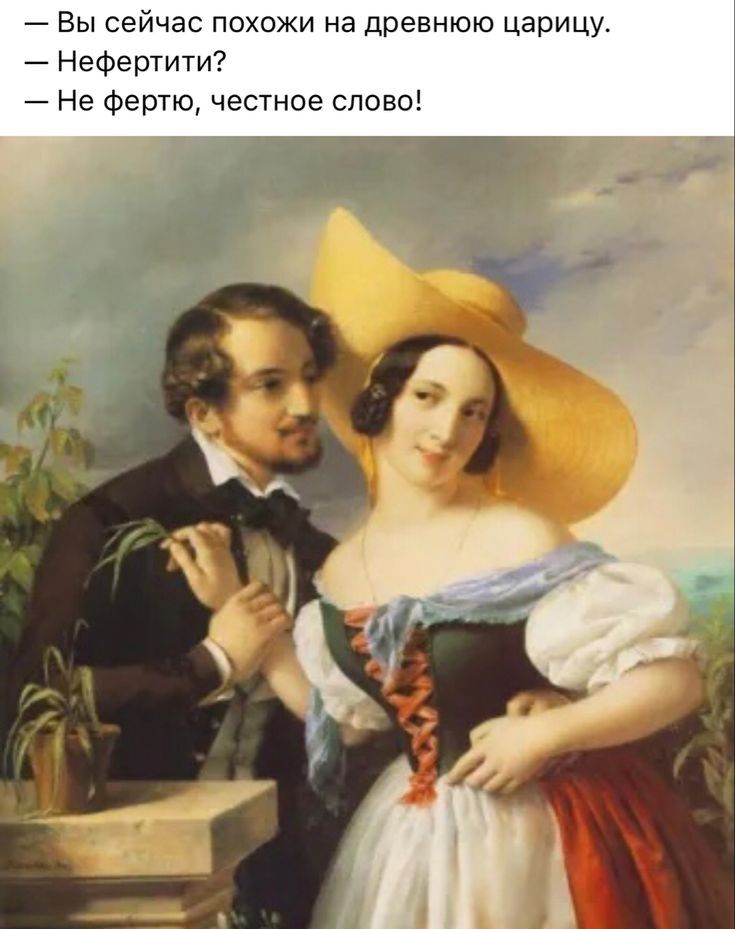 7 Вы сейчас похожи на древнюю царицу Нефертити Не Фертю честное слово