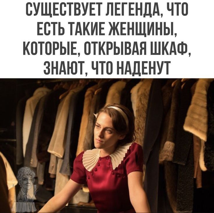 СУЩЕСТВУЕТ ЛЕГЕНДА ЧТП ЕВТЬ ТАКИЕ ЖЕНЩИНЫ КОТОРЫЕ ОТКРЫВАЯ ШКАФ ЗНАЮТ ЧТО НАДЕНУТ