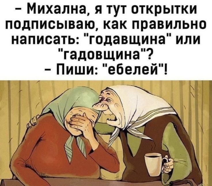 Михална я тут открытки подписываю как правильно написать годавщина или гадовщина Пиши ебелей