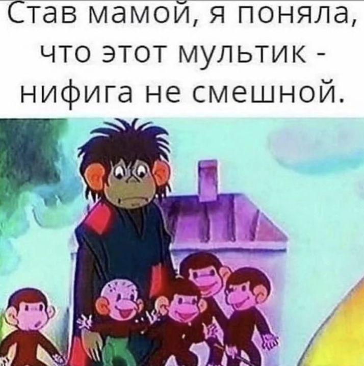 Став мамой я поняла что этот мультик нифига не смешной