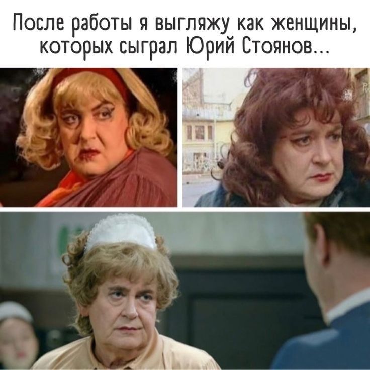 После работы я выгляжу как женщины которых сыграл Юрий Стоянов