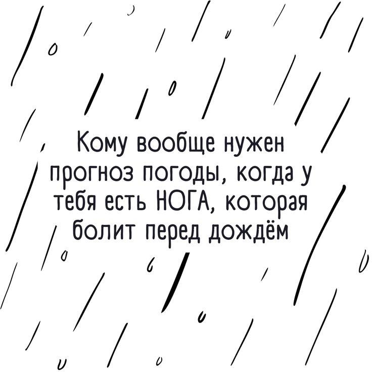 Кому вообще нужен прогноз погоды когда у тебя есть НОГ А которая болит перед дождём