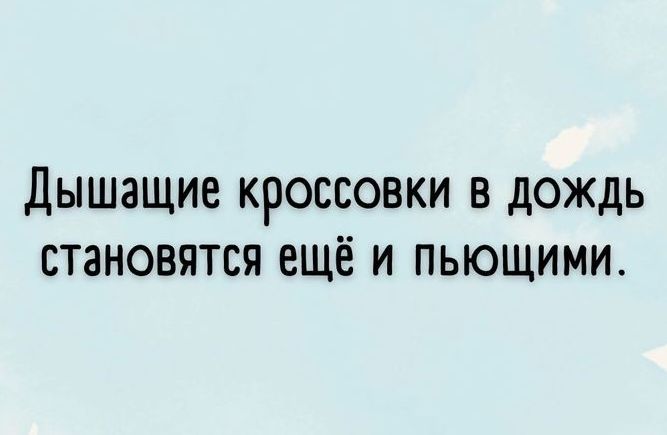 Дышащие кроссовки в дождь становятся ещё и пьющими