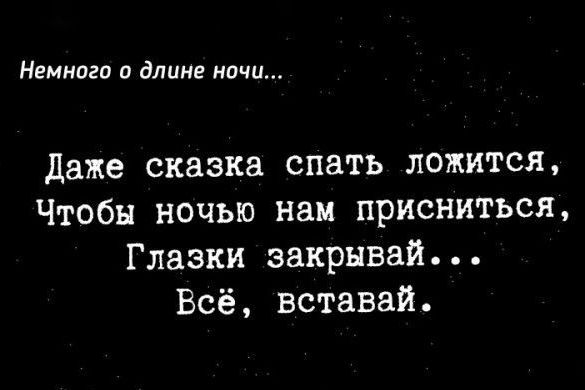 Нвинпгп в длине ночи даже сказка спать ложится Чтобы ночью наи присниться Глазки закрывай Всё вставай