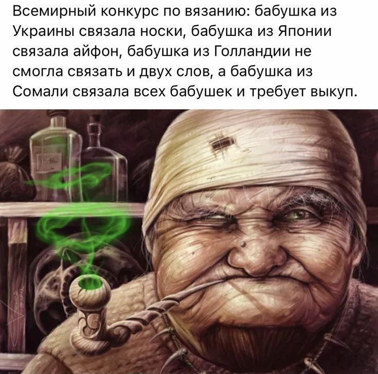 Всемирный конкурс по вязанию бабушка из Украины связала носки бабушка из Японии связала айфон бабушка из Голландии не смогла связать и двух слов а бабушка из Сомали связала всех бабушек и требует выкуп