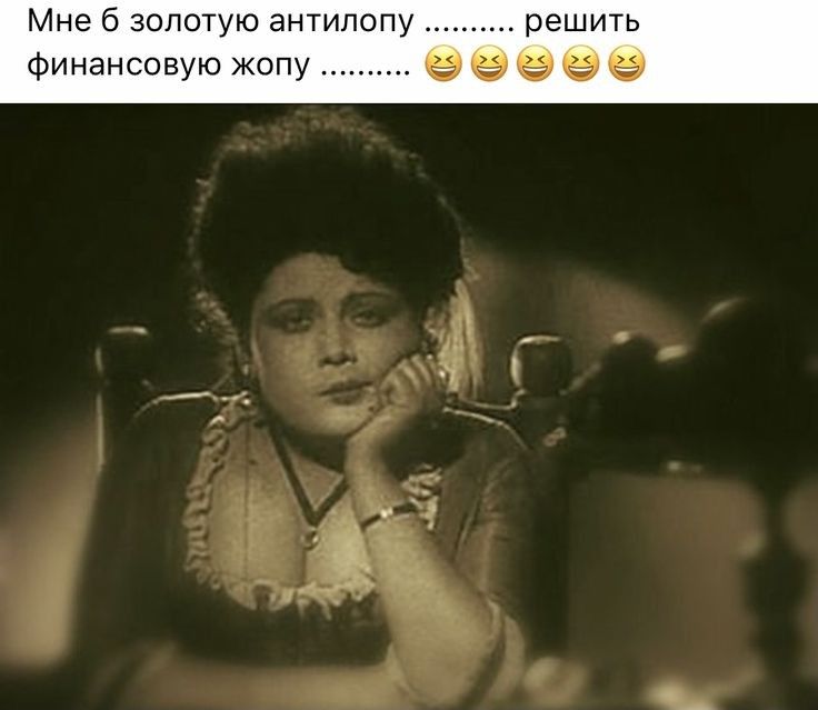 Мне б золотую антипо решить финансовую жопу