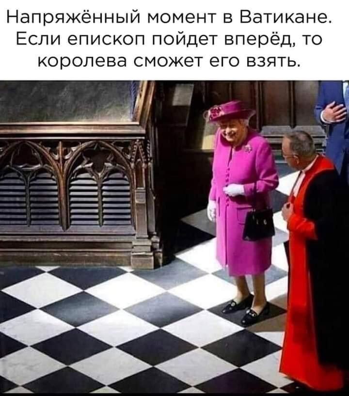Напряжённый момент в Ватикане Если епископ пойдет вперёд то королева сможет его взять