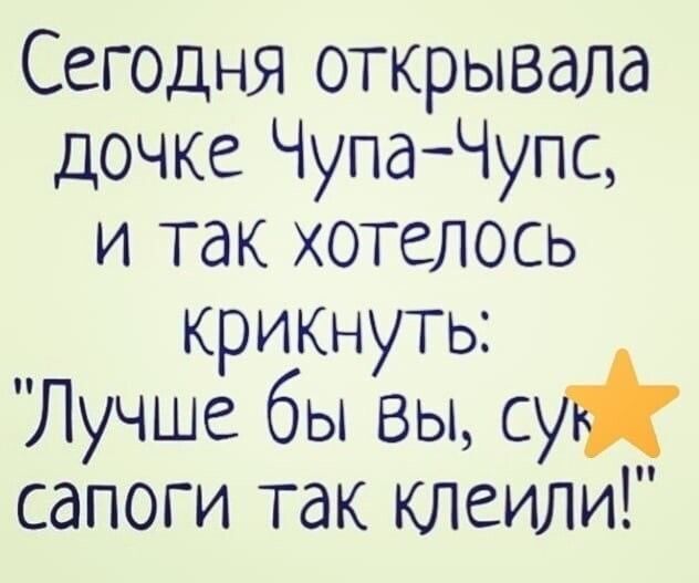Сегодня открывала дочке Чупа Чупс и так хотелось крикНуть Лучше бы вы с сапоги так клеили